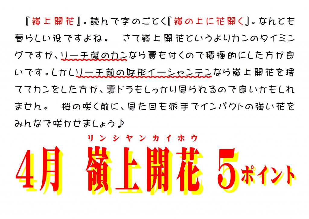 ４月は嶺上開花