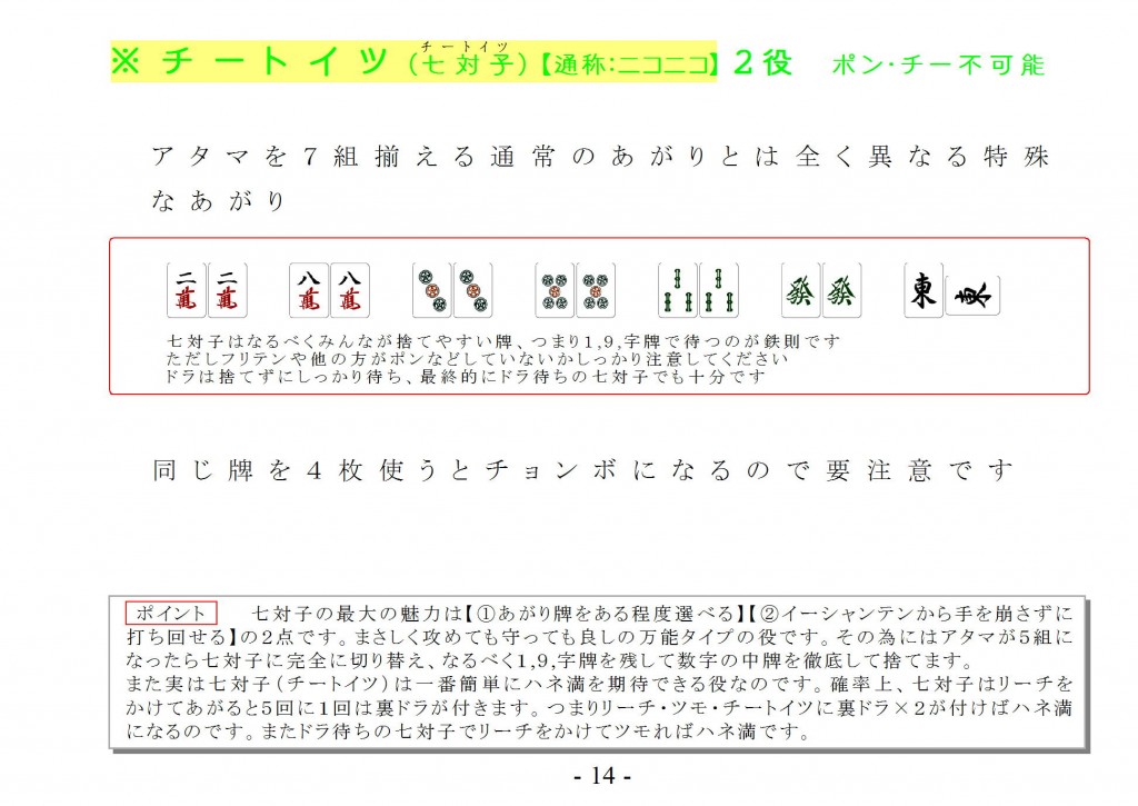 【あがり役】チートイツ