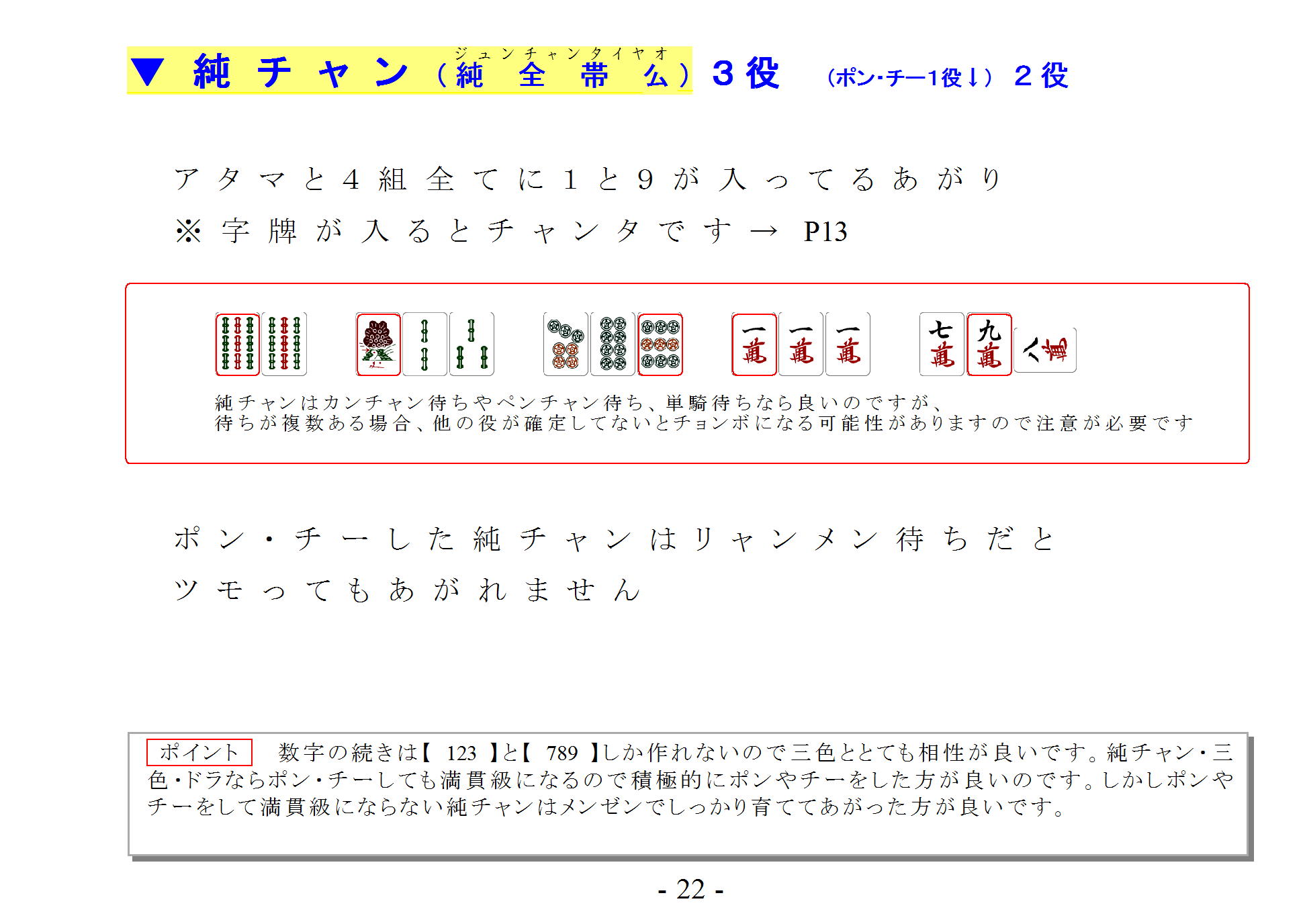 あがり役 純チャン 純全帯么 ジュンチャンタイヤオ ３役 ポン チー１役 東京 銀座 麻雀教室 習い事 銀座ファミリー麻雀教室