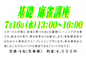 2014年7月16日（水）　基礎麻雀講座