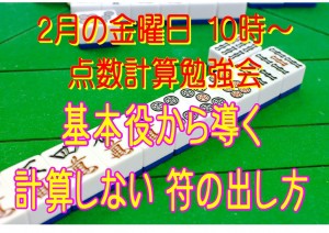 02月金曜日　基本役と符計算