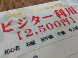 銀座ファミリー麻雀教室　ビジター利用　2500円