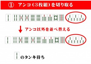 多面待ちのコツ　アンコを切り取る