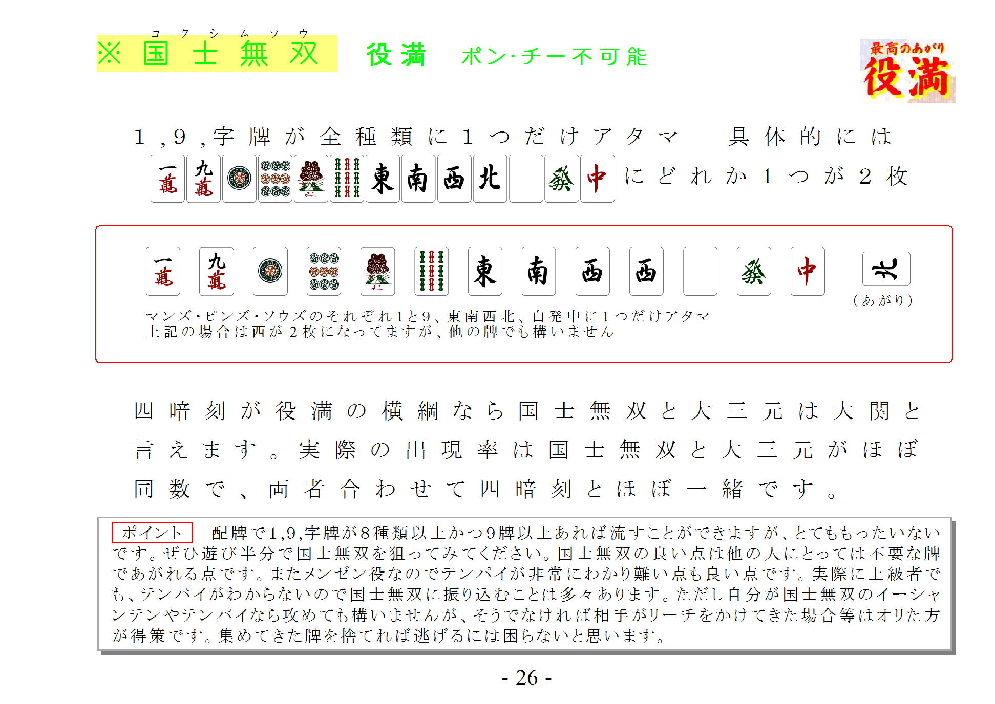 もらって嬉しい出産祝い あがり役】国士無双(コクシムソウ) 役満 ポン・チー不可能 その他