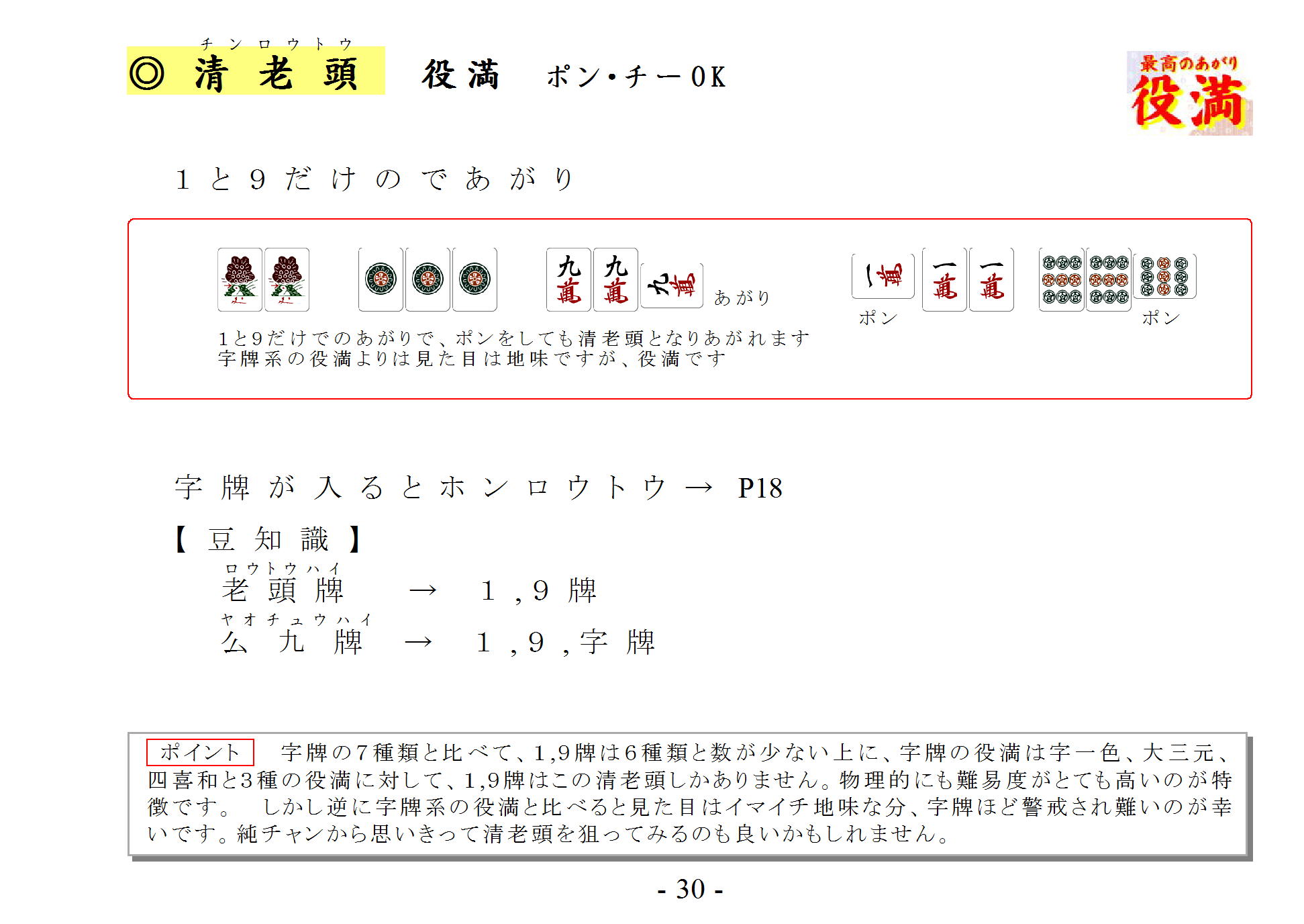 あがり役 清老頭 チンロウトウ チンロートー 役満 ポン チーok