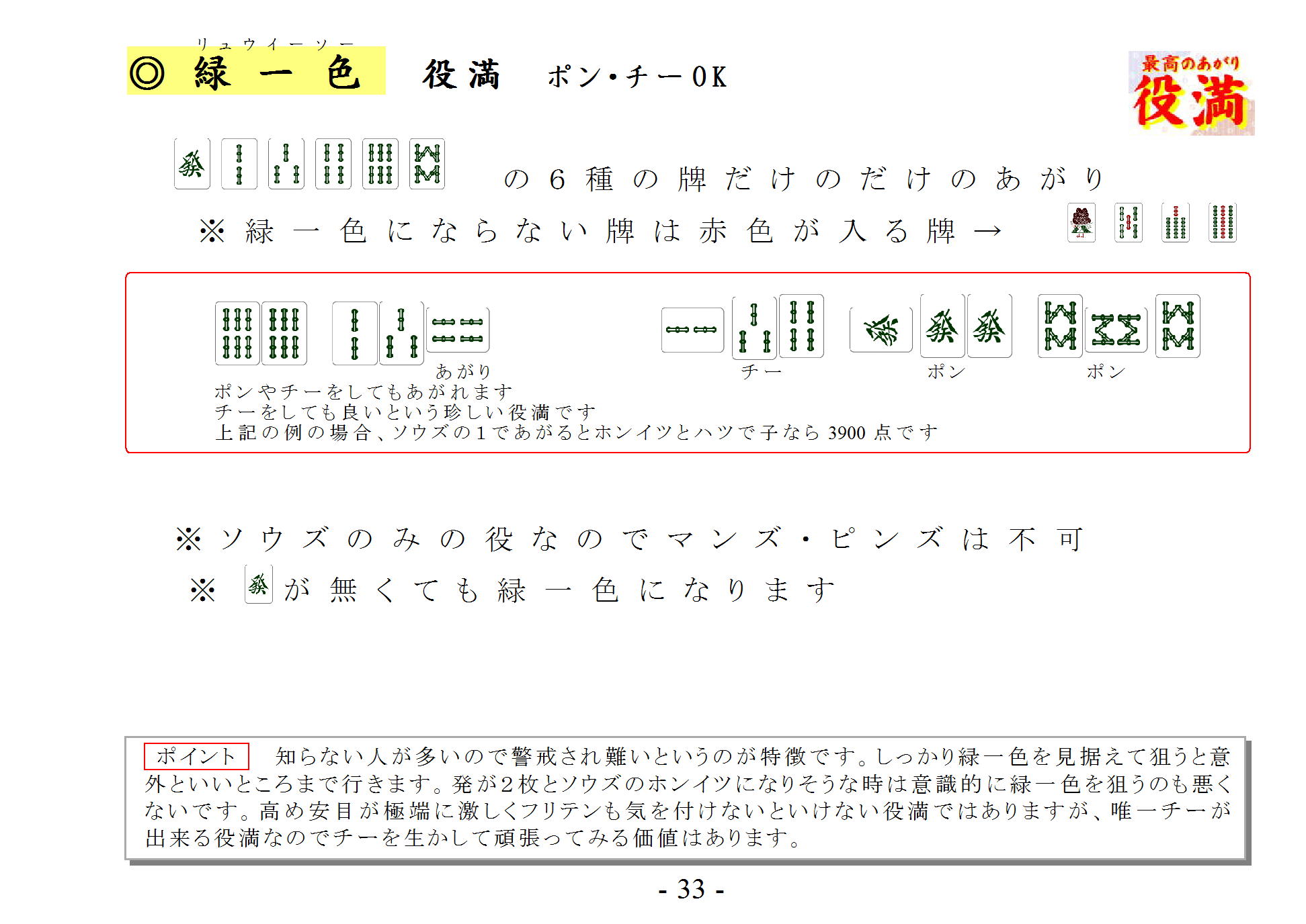 あがり役 緑一色 リュウイーソー リューイーソー 役満 ポン チーok