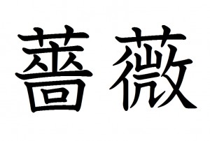 バラ を漢字で書ける 実は わかる と できる は大違い 私はあなたの できる にコミット