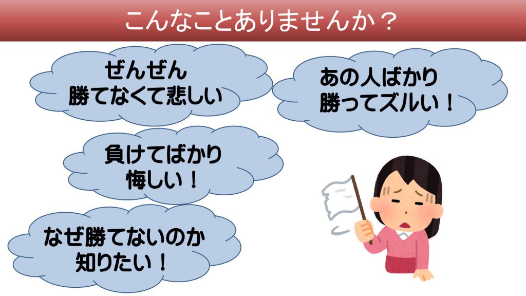 麻雀で全然勝てずにいつも悔しくないですか では麻雀の勝ちとは何ですか