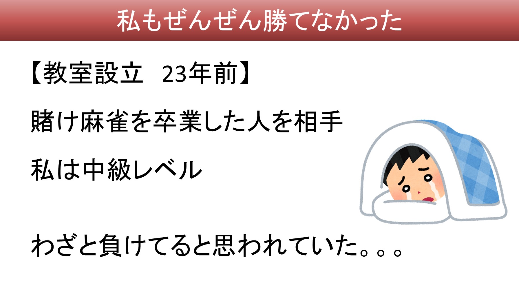 麻雀が強くなりたいけど何をどうすれば良いのか分からずお困りでは？ 麻雀の強さとは