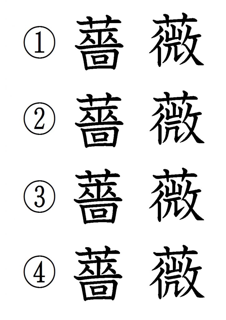 最も選択された 薔薇 漢字 書き方 薔薇 書き方 漢字 芸人 Success Blogjhjut