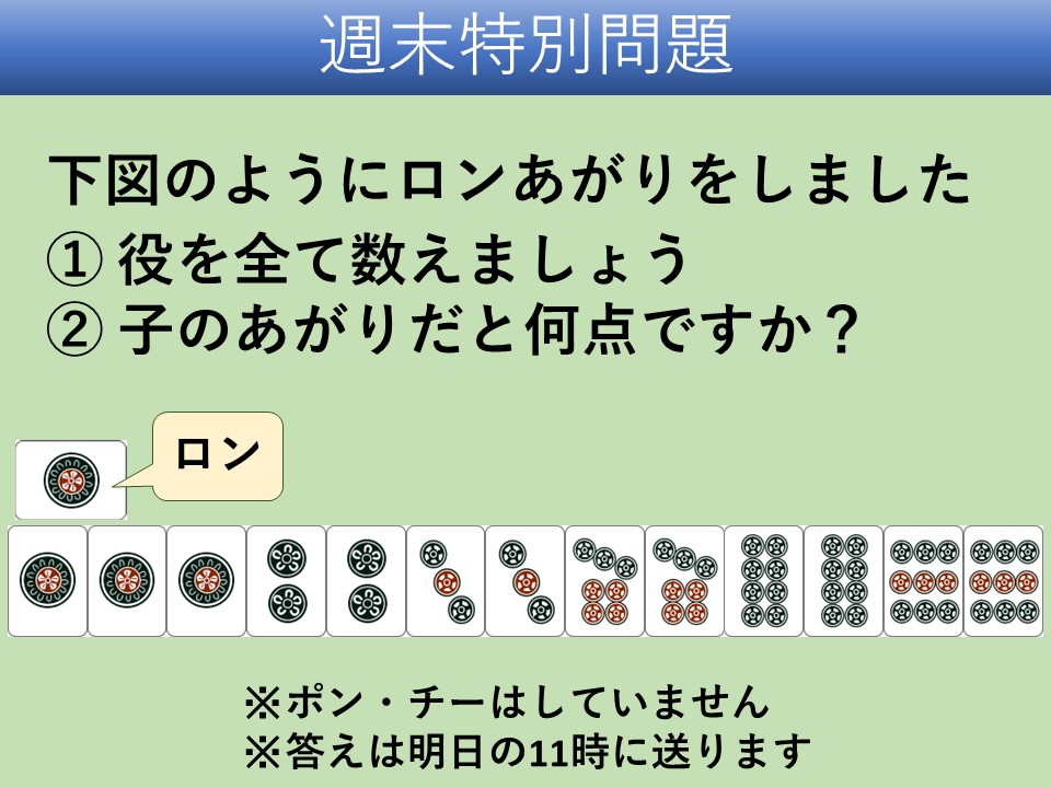 空いた時間を利用して麻雀の上達 ラインで麻雀クイズを毎日出題中