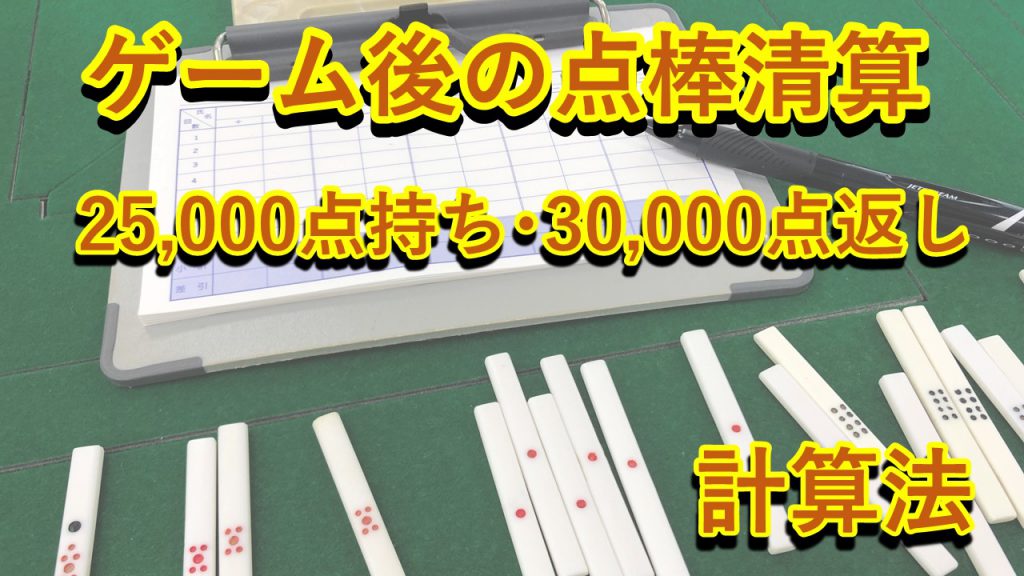 麻雀の30000点返しの計算方法は？