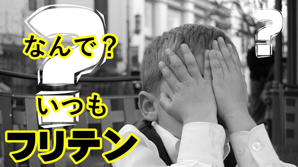 フリテンが多くてお困りでは 新しもの好きは要注意 フリテンの原因