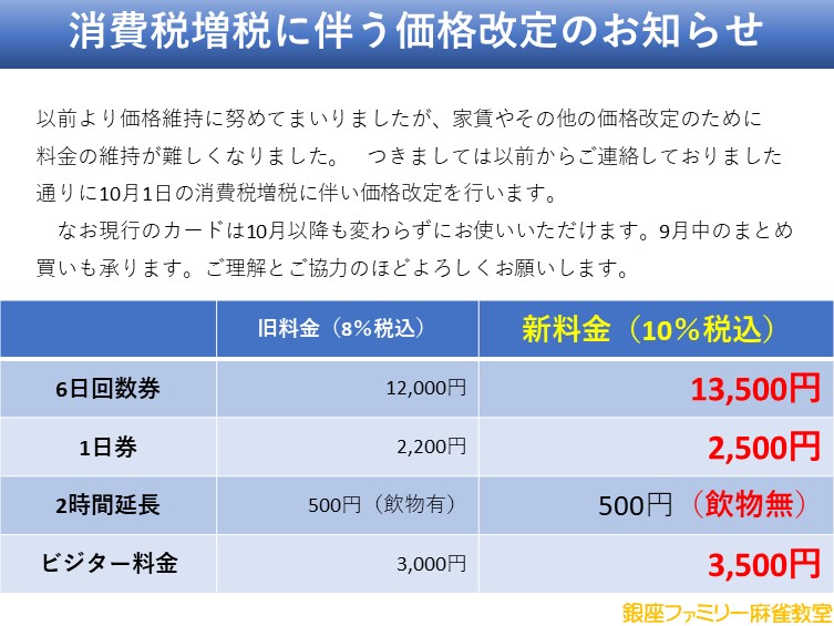 令和元年10月1日 消費税増税に伴う価格改定のお知らせ