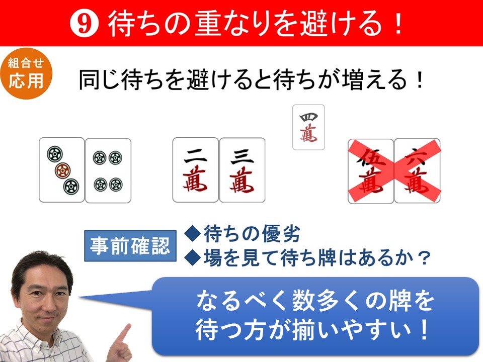 両面待ちが多すぎる時はどう考える 麻雀の基本 待ちの重なりを避ける