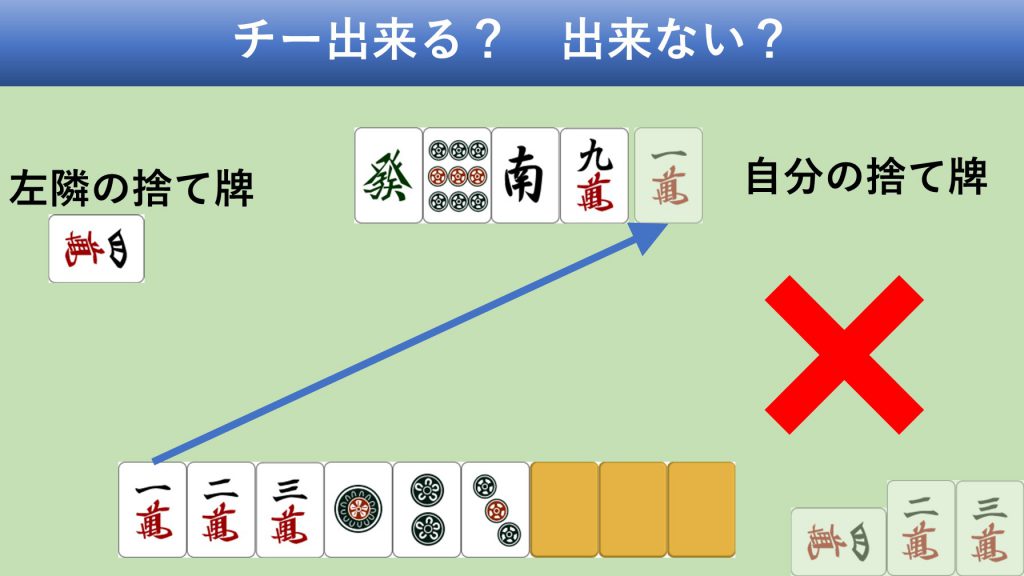 えっ ダメなの チーが出来ないたった1つの条件とは