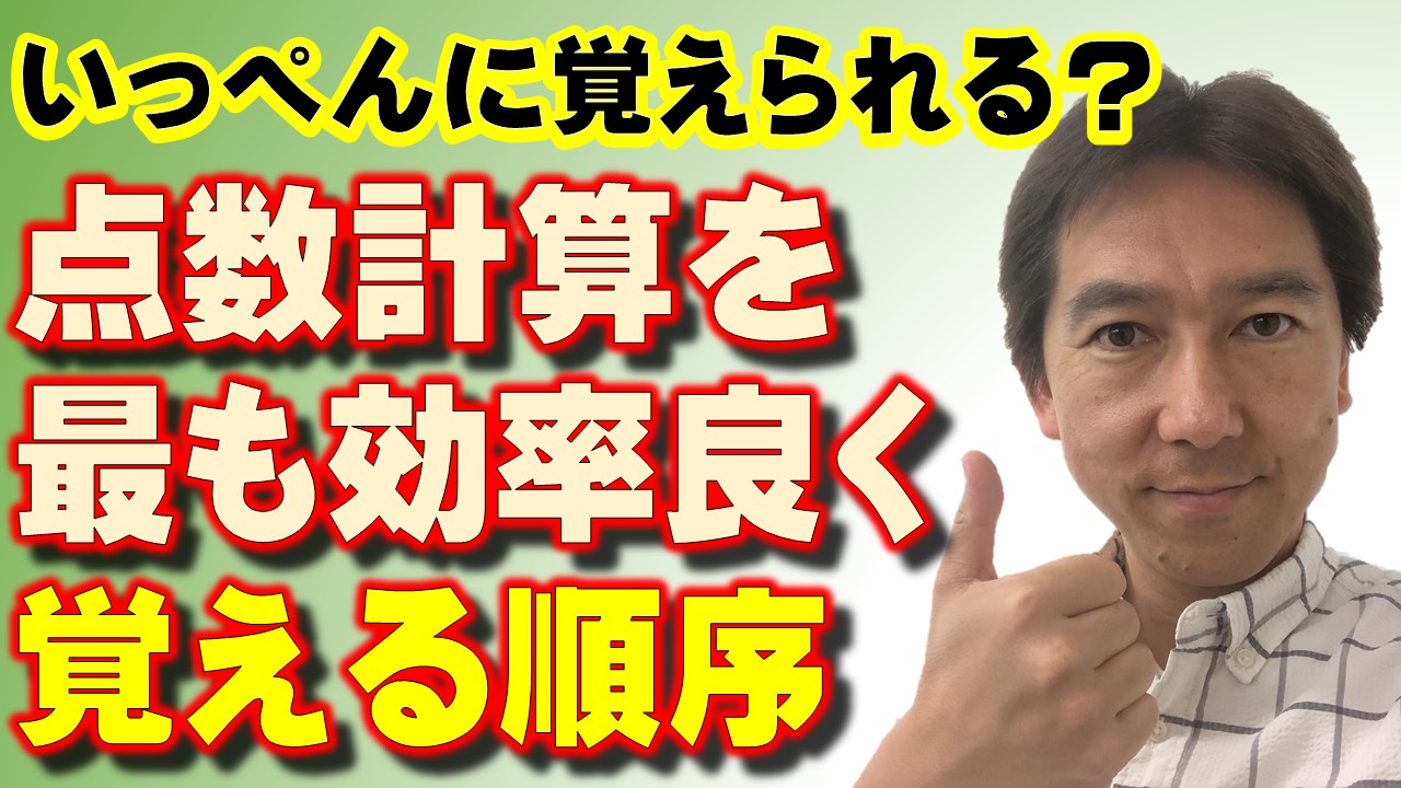 点数計算がなかなか覚えられずお困りでは 点数計算を効率良く覚える順序