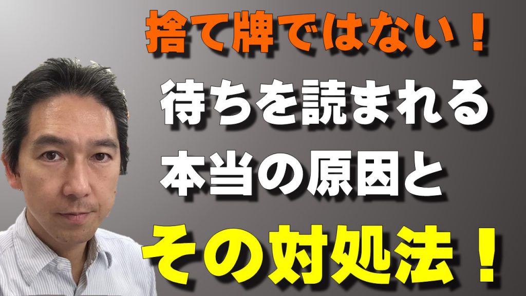 捨て牌ではない あなたが相手に待ちを読まれる本当の原因とその対処法