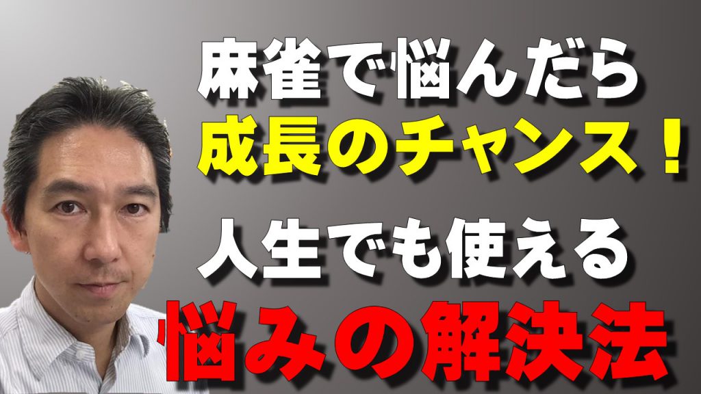 麻雀で悩んだら成長のチャンス 人生でも使える悩み解決法