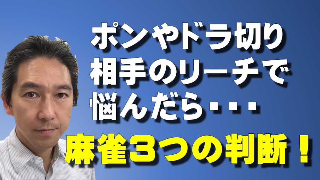 ポンやドラ切り 相手のリーチなど麻雀で迷ったら3つの判断で解決