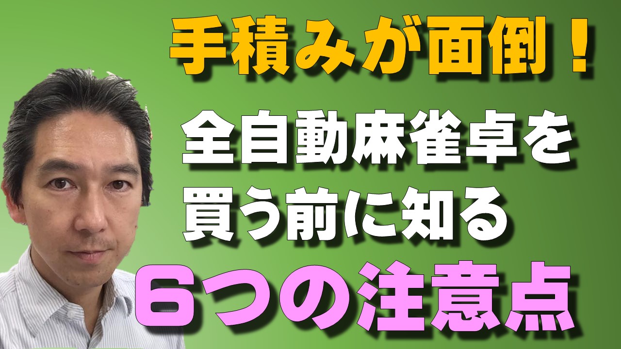 全自動麻雀卓を個人で自宅用に購入するための5 1つの注意点