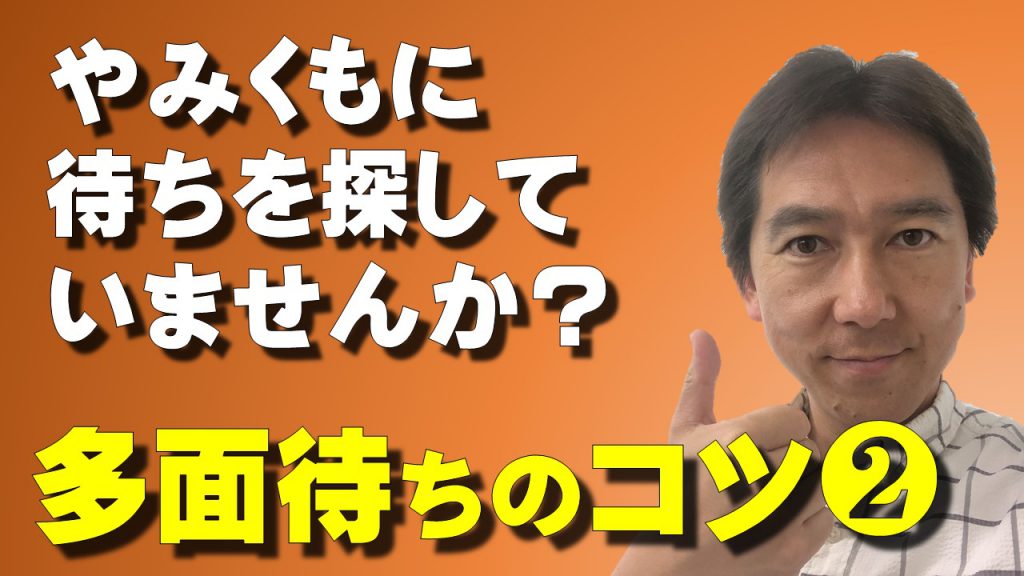 やみくもに探してない 待ちの探し方を知っていますか 多面待ちのコツ