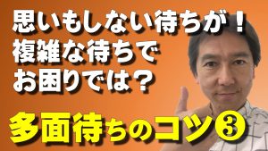 複雑な待ちで困った 多面待ちで重要なのは手順 多面待ちのコツ 複雑な待ちで困った 多面待ちで重要なのは手順 多面待ちのコツ