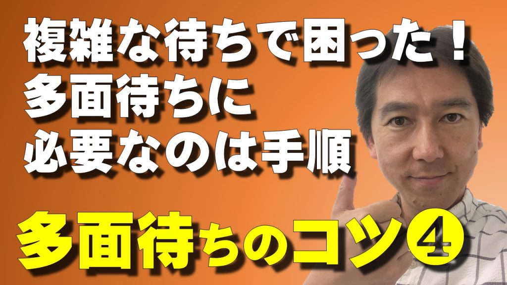 複雑な待ちで困った 多面待ちで重要なのは手順 多面待ちのコツ