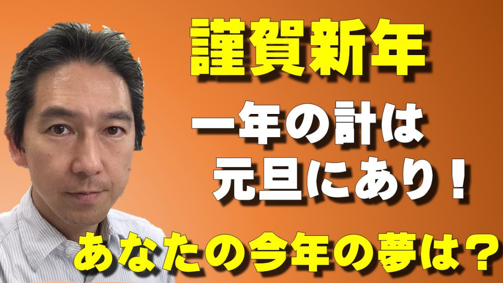 謹賀新年 一年の計は元旦にあり あなたの今年の夢は 継続のコツと夢の決め方