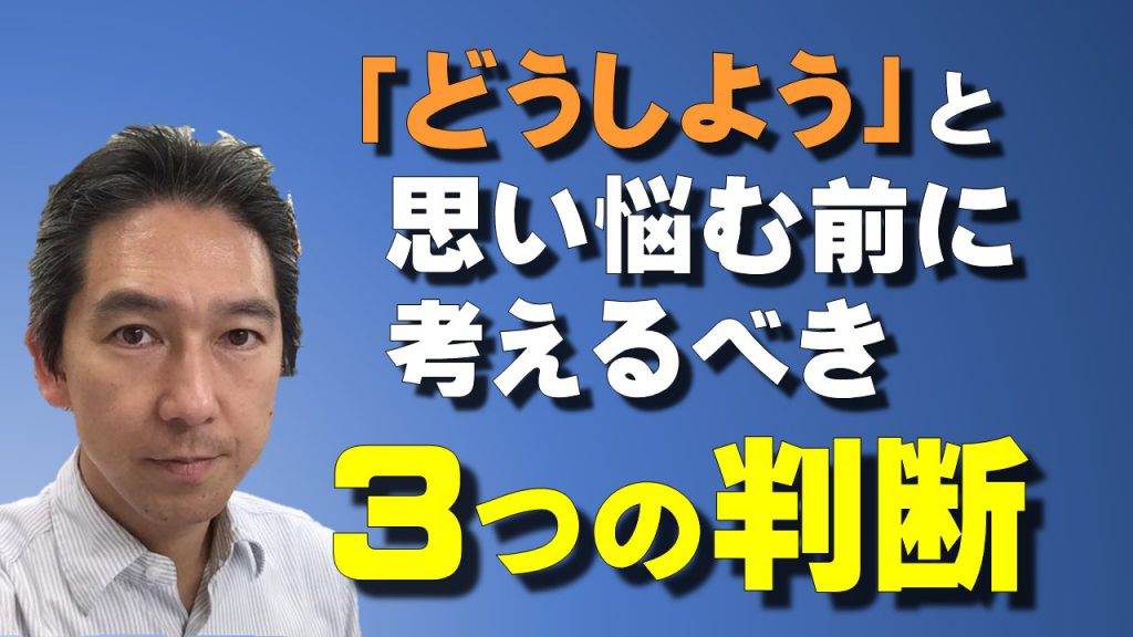 どうしようと思ったら 麻雀で悩む前に考えるべき3つの判断