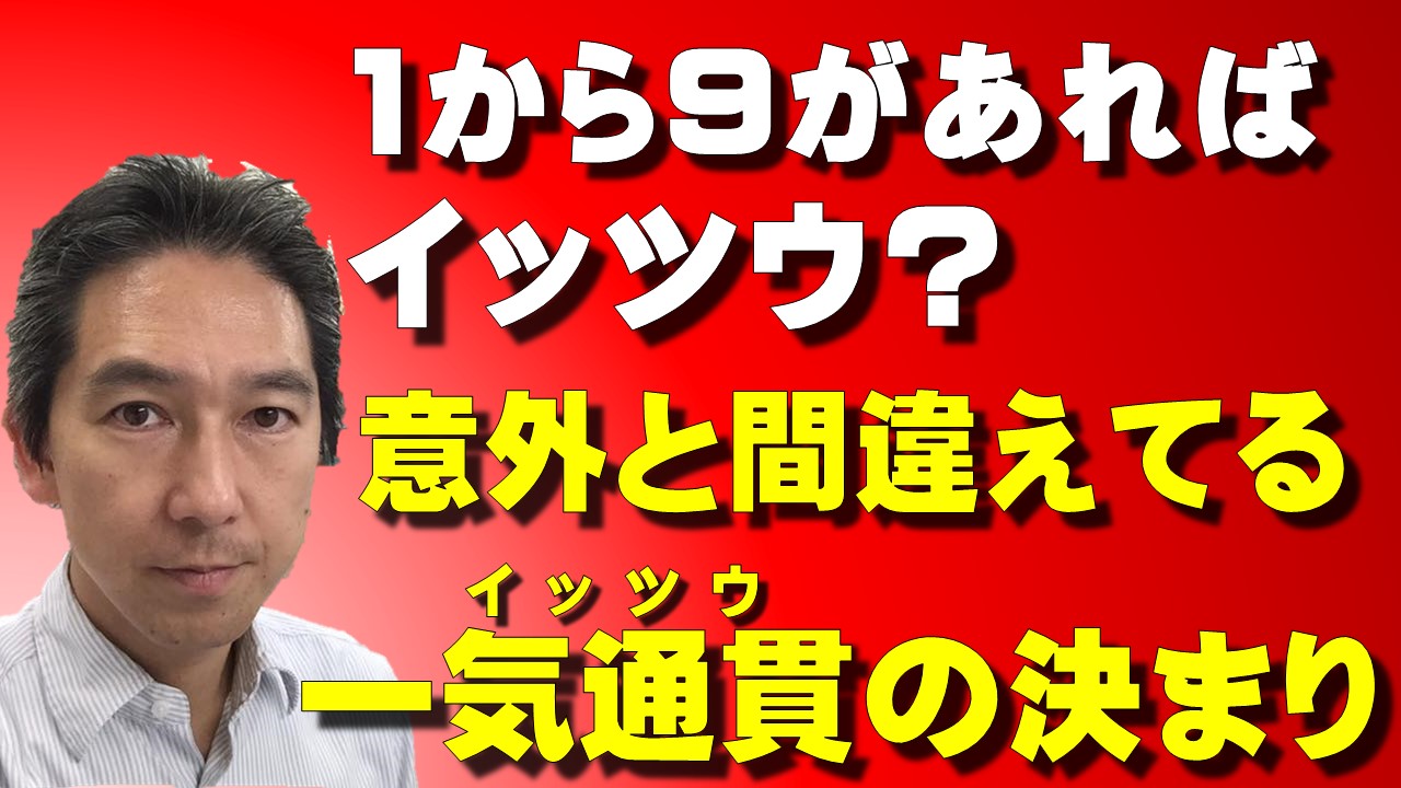 １から９まであればイッツウ 意外と間違えてる一気通貫の決まり