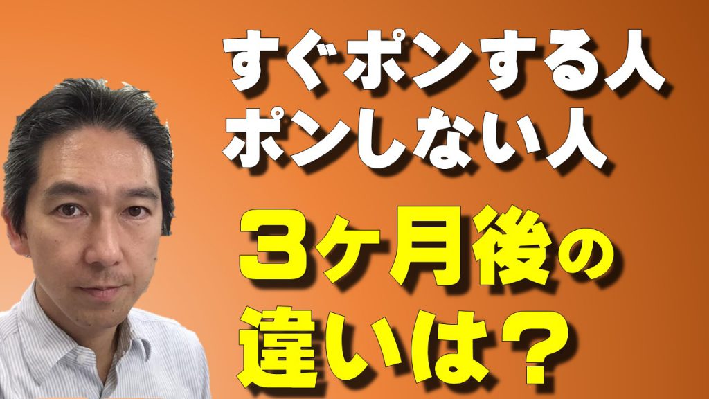 ポンをすぐにする人 ポンをしない人 3ヶ月後の未来はどれだけ違う