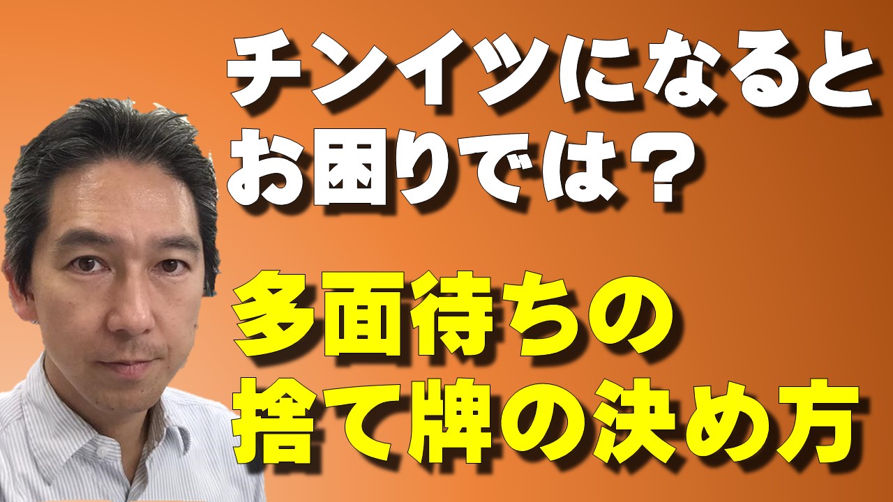 チンイツになると何を捨てるかお困りでは 多面待ちの捨て牌の決め方