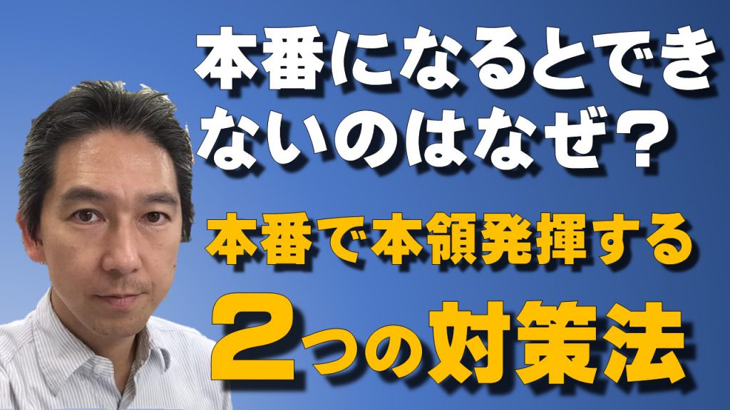 練習では出来るのに本番で出来ないのはなぜ 本番で本領発揮するための2つの対策法