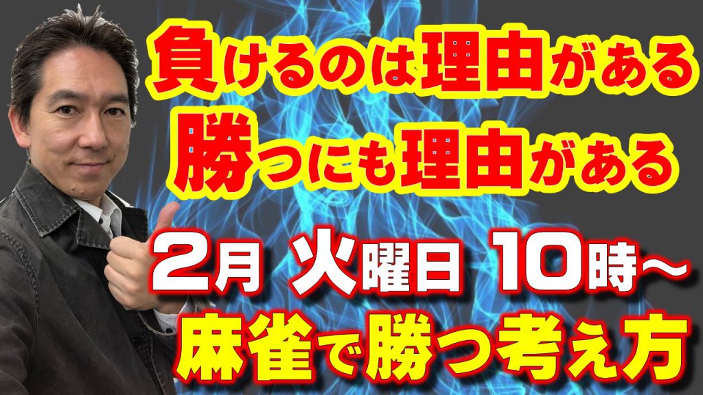 麻雀で負けるのは理由がある そして勝つにも理由がある 麻雀で勝つための考え方