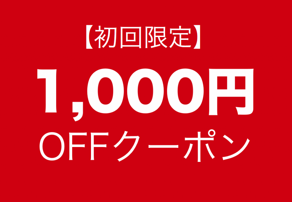 【1月末まで】平日限定1,000円OFFクーポン【ホームページを見た、新規の方限定】