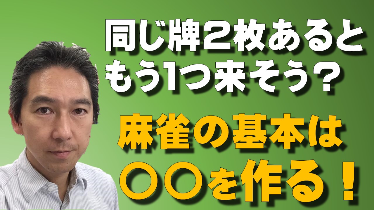 何となく3枚集まる気がしませんか？】麻雀の基本は〇〇を作る