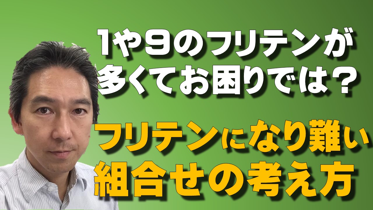 もしも１や９のフリテンが多いなら【組み合わせの考え方がまずいかも！】