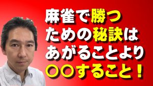 麻雀が強くなりたいと思っていませんか 麻雀で強くなるために必要な事