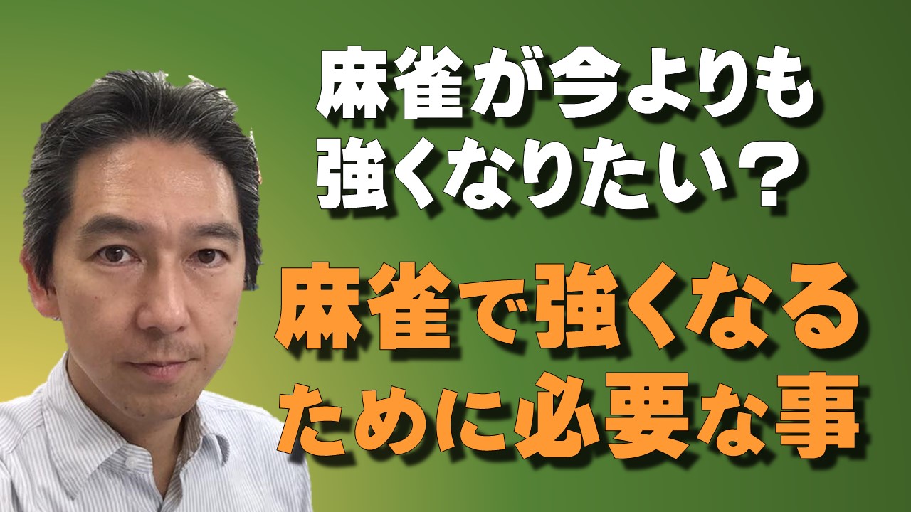 麻雀が強くなりたいと思っていませんか 麻雀で強くなるために必要な事