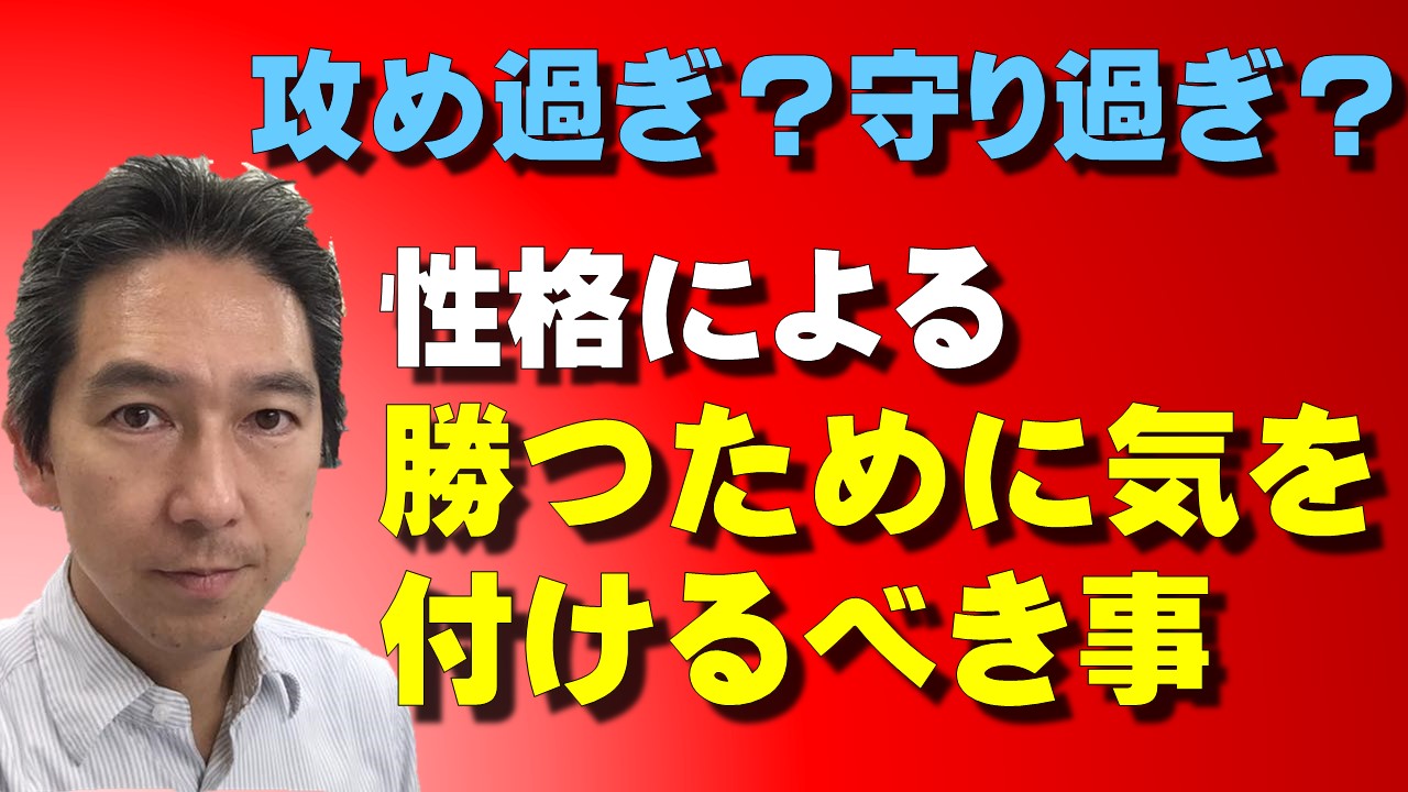 攻めすぎ 守り過ぎ 性格による勝つために気を付けるべき事