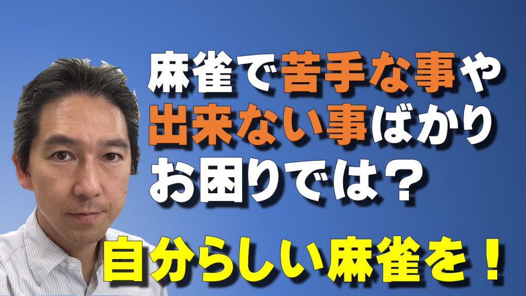 麻雀で苦手な事や出来ない事ばかりでお困りでは 自分らしい麻雀のススメ