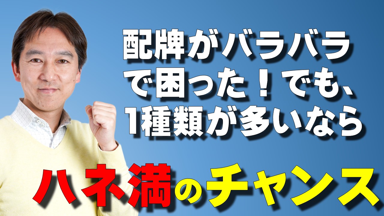 配牌がバラバラで悪い時は 1種類が多いならハネ満狙い 配牌がバラバラで悪い時は 1種類が多いならハネ満狙い