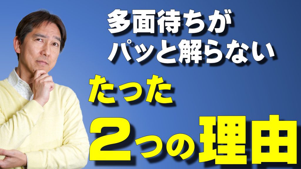 多面待ちがパッと解らないたった２つの理由