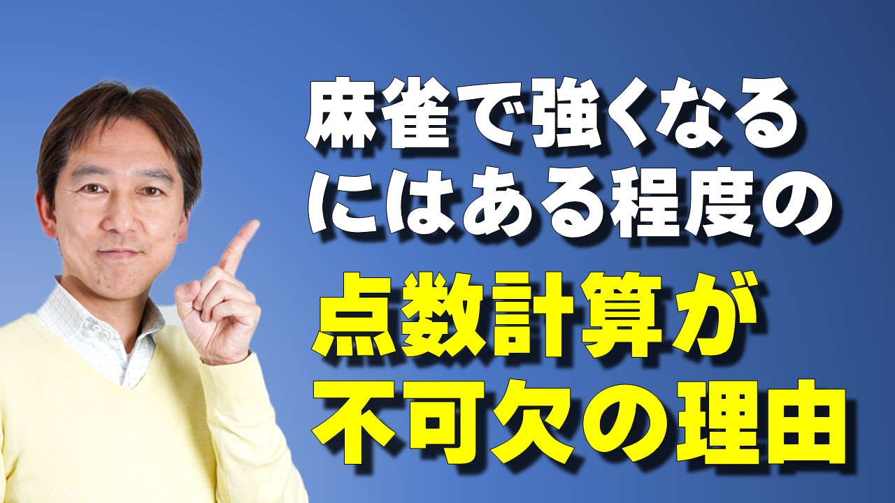 麻雀で強くなるにはある程度の点数計算が不可欠の理由