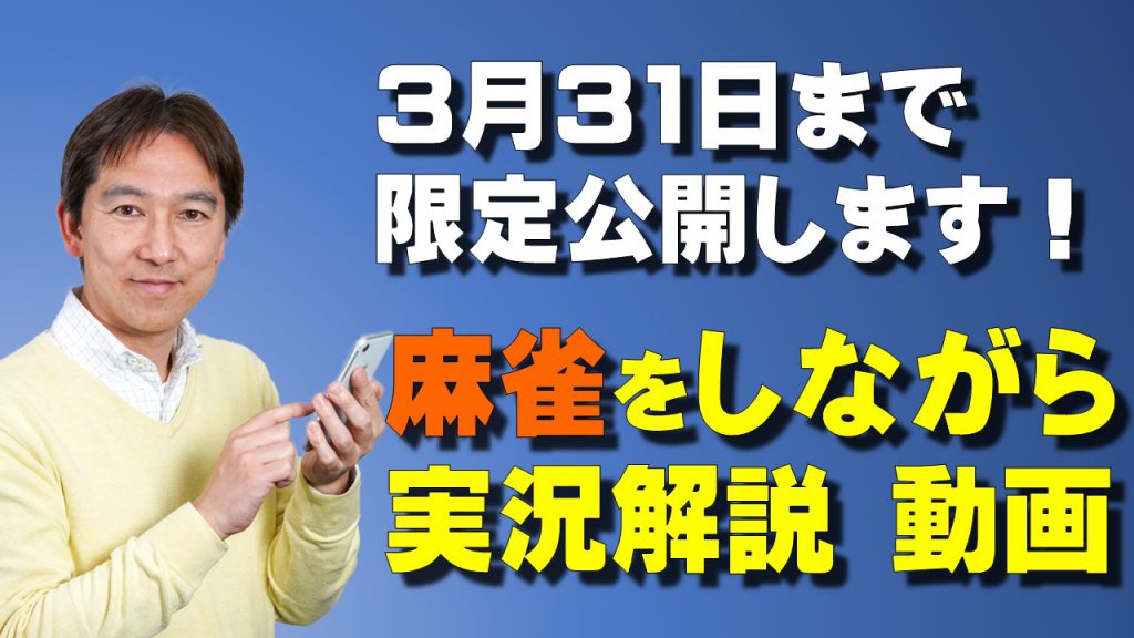 3月31日まで限定公開 麻雀をしながら実況解説動画