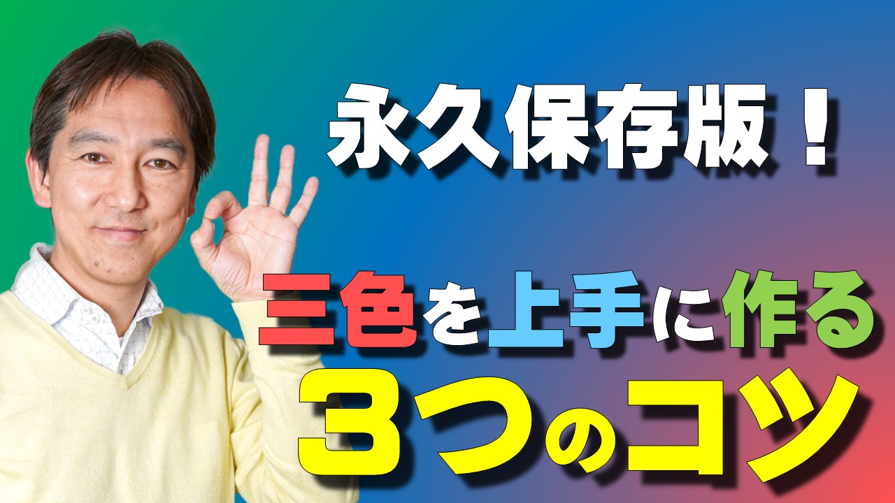 完全保存版】三色を上手に作るための3つのコツ