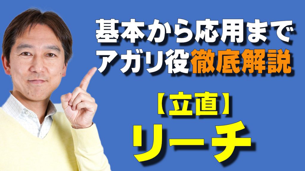 リーチのメリット デメリットは 基本から応用まで徹底解説