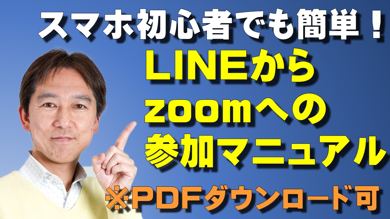 スマホ初心者でも簡単 Lineからのurlでzoom ズーム の参加マニュアル