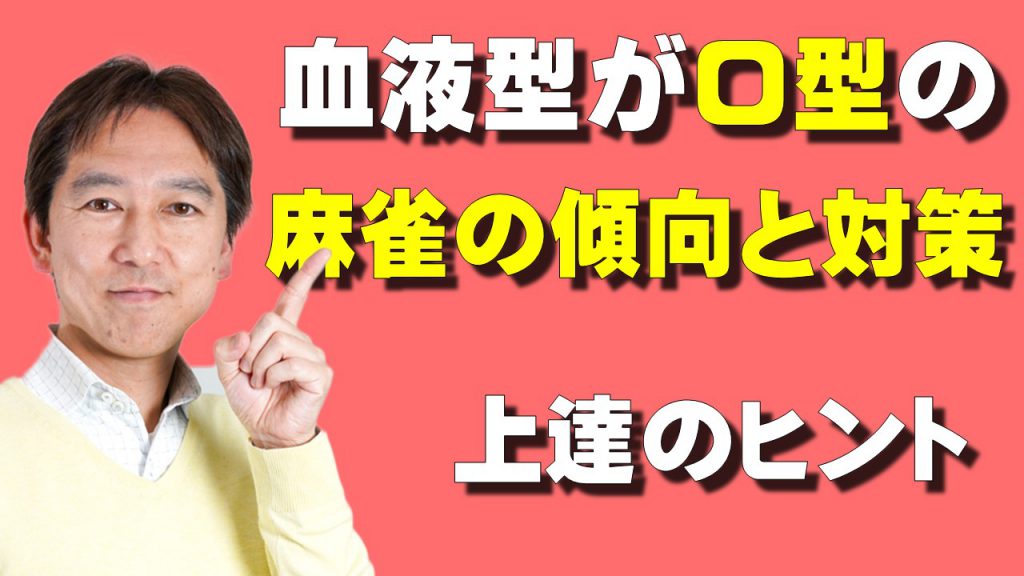 血液型がo型の麻雀の傾向と対策 O型人間の上達のヒントも